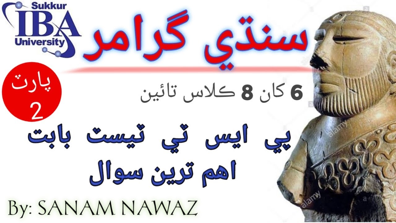 SINDHI GRAMMAR | سنڌي گرامر |Top MCQs | Sanam Nawaz
