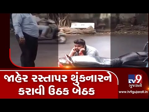 Surat: Youth made to do sit-ups for spitting in public | TV9GujaratiNews