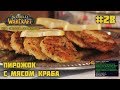 #28 Crab Cakes - Пирожок с мясом краба - World of Warcraft: The Official Cookbook