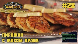 #28 Crab Cakes - Пирожок с мясом краба - World of Warcraft: The Official Cookbook