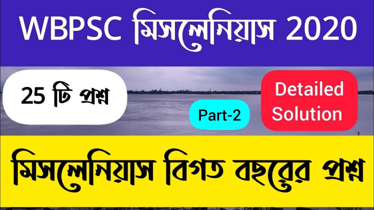 PSC miscellaneous question paper 2020 / PSC miscellaneous previous year question solution in Bengali