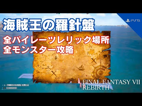 ファイナルファンタジー 7のぼり FF7 REBIRTH] All Pirate Relic Locations [Corsair's Compass] - YouTube