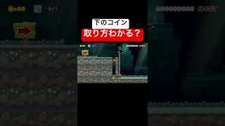 ある方法を使わないと絶対に取れません #スーパーマリオメーカー2 #ゲーム実況 #世界のコース