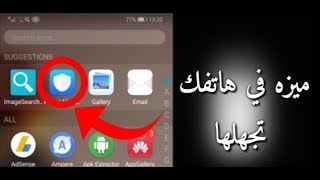 ميزة في هواتف هواوي سوف تجعل هاتفك سريع وخالي من الفيروسات.