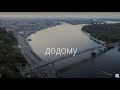Кана - я повернуся ДОДОМУ 🇺🇦 [Official Video]