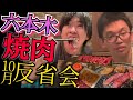【反省会】ド深夜に若林くんと超激旨焼肉を堪能しながら10月の反省会しましたｯｯｯ【なかみ屋本店】