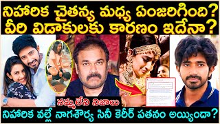 నిహారిక చైతన్యల మధ్య ఏం జరిగింది?వీరి విడాకులకు కారణం ఇదేనా?Niharika Divorce Unkown Facts | Cr Voice