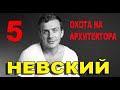 НЕВСКИЙ 5. ОХОТА НА АРХИТЕКТОРА 1-30 СЕРИЯ (2021) ДАТА ВЫХОДА