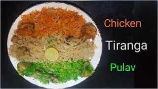 तिरंगा चिकन पुलाव || How to make tiranga chicken pulav || Happy independence day