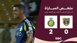 Thumbnail for ملخص مباراة التعاون 0 - 2 النصر | نصف نهائي كأس السوبر السعودي 2024