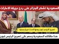 هذا ماصرحت به السعودية بعد تصريح الرئيس تبون على الإمارات السعودية تشكر الجزائر 