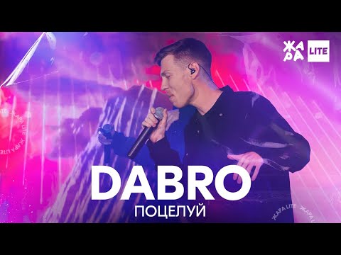 Dabro - Поцелуй Жара Lite