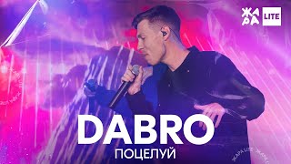 DABRO - Поцелуй /// ЖАРА LITE