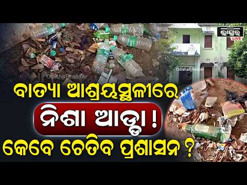 ବାତ୍ୟା ଆଶ୍ରୟସ୍ଥଳୀରେ ନିଶାଡ଼ିଙ୍କ ଆଡ୍ଡା! ପାଖରେ ବାଳିକା ବିଦ୍ୟାଳୟ, ଛାତ୍ରୀ ଆତଙ୍କିତ...Rayagada Shelter Home