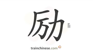 How to write 励 (lì) – encourage, inspire – stroke order, radical, examples and spoken audio