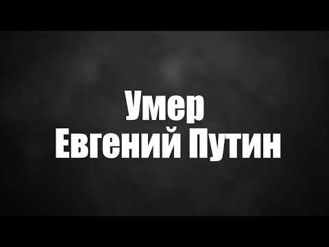 Умер Евгений Путин