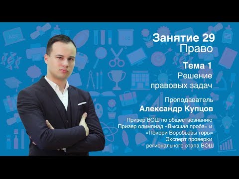 Урок 29. Право. Решение правовых задач.