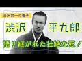 渋沢平九郎  最後の地を訪ねて【青天を衝け】