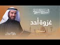 السيرة النبوية الحلقة 13 أحداث وتفاصيل غزوة أحد والدروس المستفادة منها د طارق السويدان السيرة النبوية الحلقة 13 أحداث وتفاصيل غزوة أحد والدروس المستفادة منها د طارق السويدان