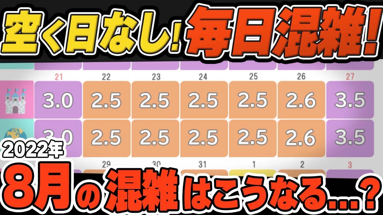 22年8月ディズニーランドとディズニーシーの混雑の予想と解説 Youtube