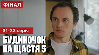 Будиночок на щастя 5 сезон 31 - 33 серія (2024) | Прем&#39;єра | Комедія - Мелодрама 2024 | Огляд