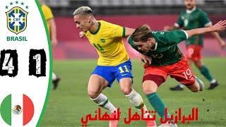 ملخص نصف نهائي اولمبياد طوكيو بين البرازيل والمكسيك 4-1 #Tokyo 2020