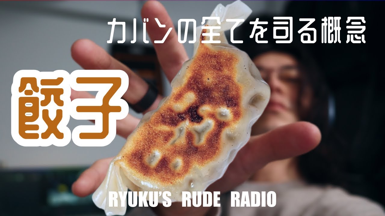 ep.9 全てのカバンデザイナーは餃子を包めばいいと思う