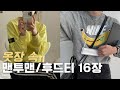 🍂가을맞이 맨투맨 후드티 고민해결 | 옷장 속 16장 미리 꺼내봤어요