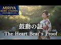 鼓動の証 The Heart Beat's Proof