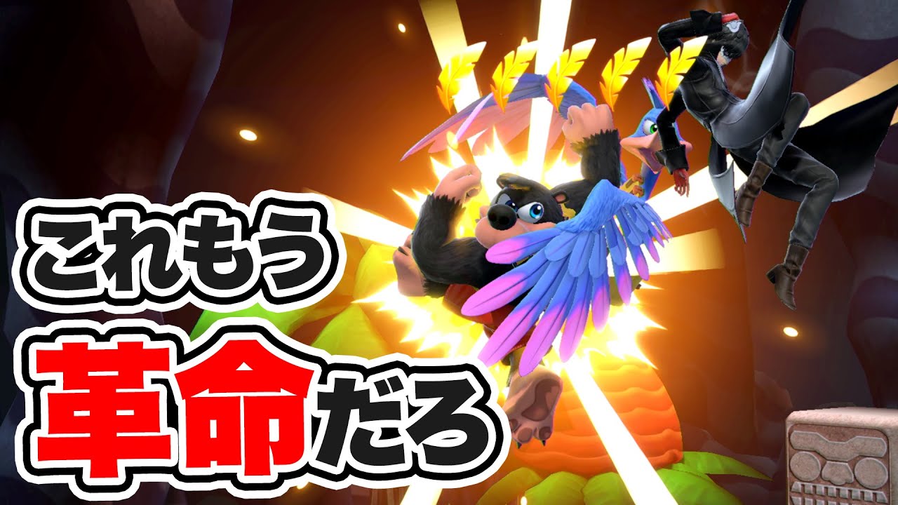 バンカズの革命的なコンボが発見！これもう最強キャラだろ…【スマブラSP】