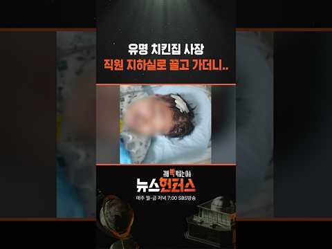 유명 치킨집 사장 직원 지하실로 끌고 가더니.. #shorts