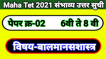 Maha Tet 2021 Paper 02 Psychology Answer Key | Tet 2021 Psychology Answer Key | Bal Manas Shastra