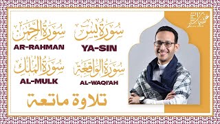 سورة يس سورة الرحمن الواقعة الملك | علاء ياسر | Yasin, Al-Rahman, Al-Waqeah ,Al-Mulk by Alaa Yasir