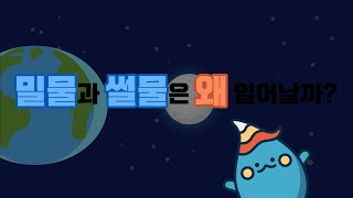 [용암해수의 비밀] 밀물과 썰물은 왜 일어날까?