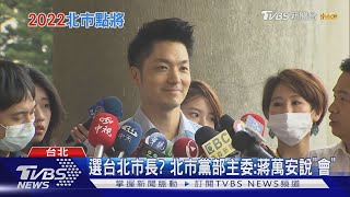 要選了? 狂被喊'市長好' 蔣萬安微笑沒否認 要選了? 狂被喊'市長好' 蔣萬安微笑沒否認