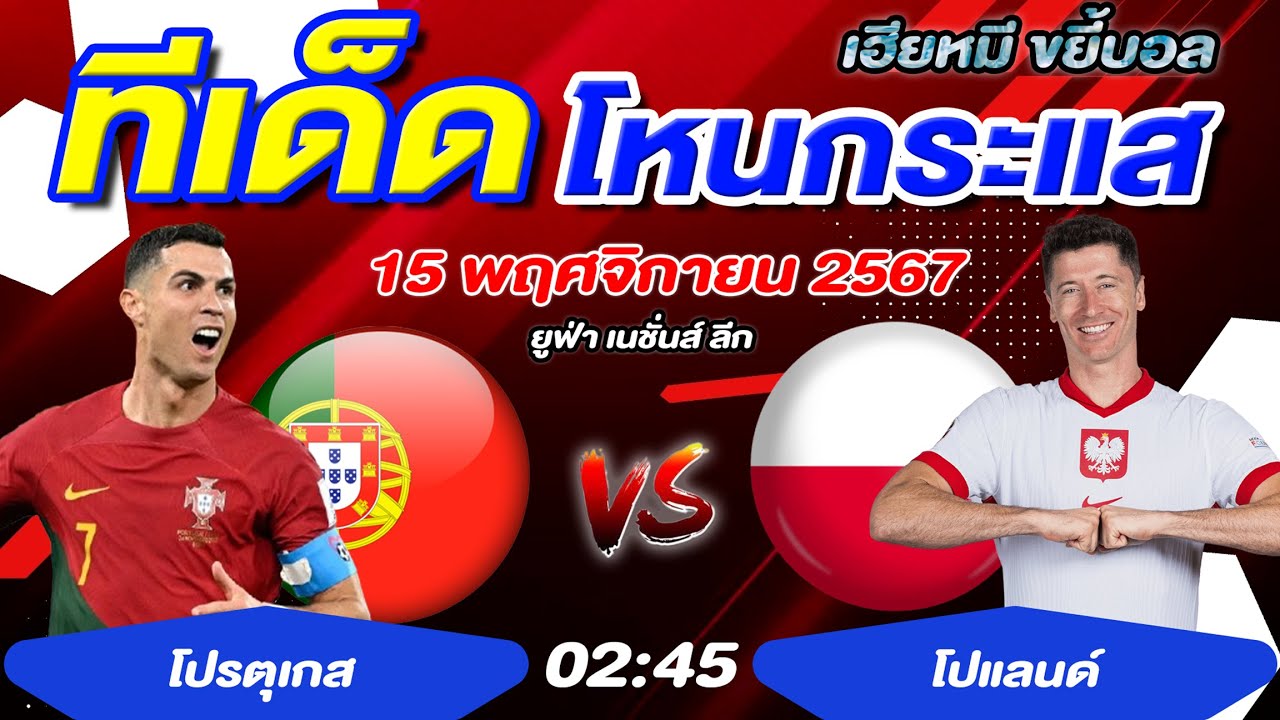 ทีเด็ดบอลวันที่ 15 พ.ย. 67 โดยเฮียหมี