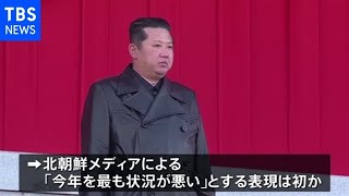 北朝鮮 今年は「建国以来最悪」労働新聞