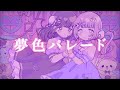 夢色パレード / Yunomi - Covered by 虹咲りろん 東大門アカネ【歌ってみた】【Vtuber】