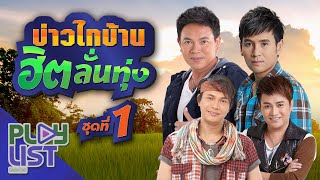 บ่าวไทบ้าน ฮิตลั่นทุ่ง ชุดที่ 1 | มนต์แคน แก่นคูน , ไผ่ พงศธร , ไหมไทย ใจตะวัน , ศร สินชัย