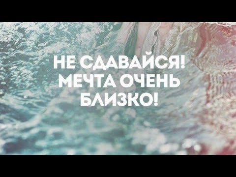 Никогда не предавай СВОЮ МЕЧТУ, Сильная мотивация