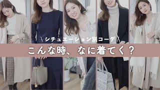 こんな時、なに着てく？｜#彼の実家へ挨拶 #商社マンとの合コン