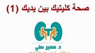 صحة كليتك بين يديك - الحلقة 1