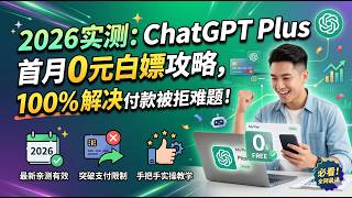 🔥2026 实测：首月真的 0 元！ChatGPT Plus 首月 0 元白嫖攻略，100% 解决付款被拒难题！