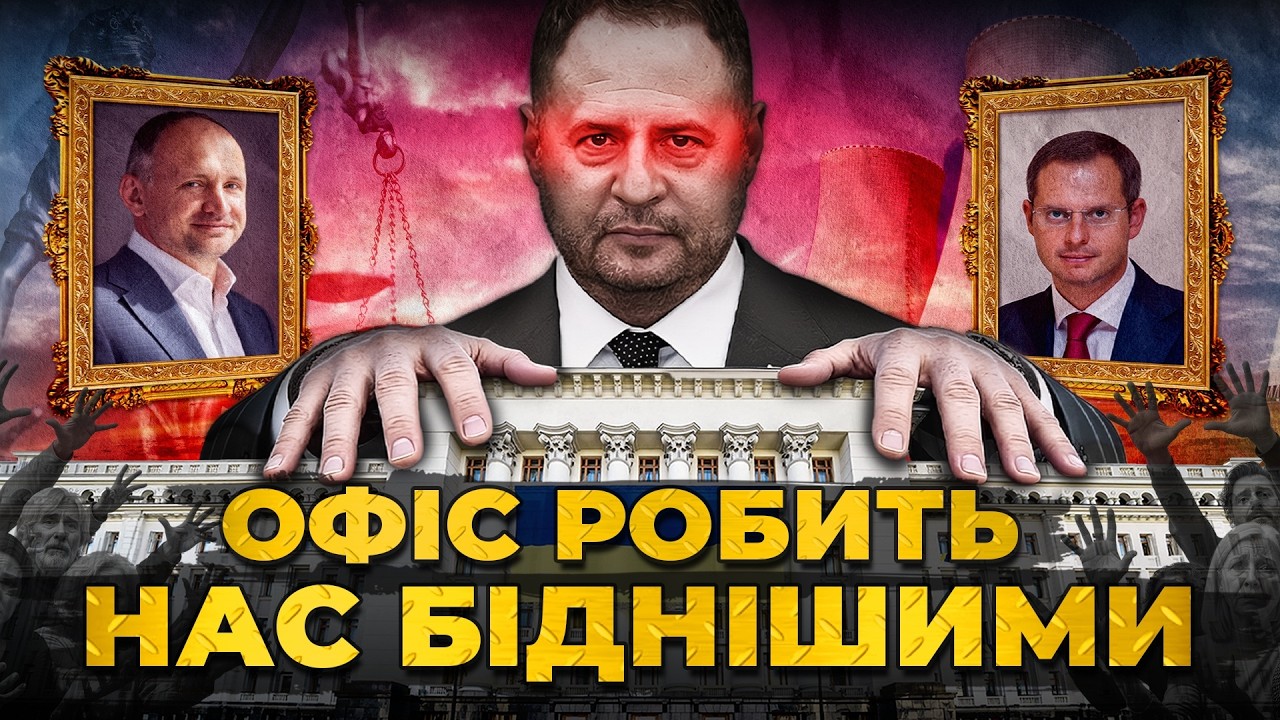 Как украинцев делали бедными Администрация-Офис Президента | Цена государства