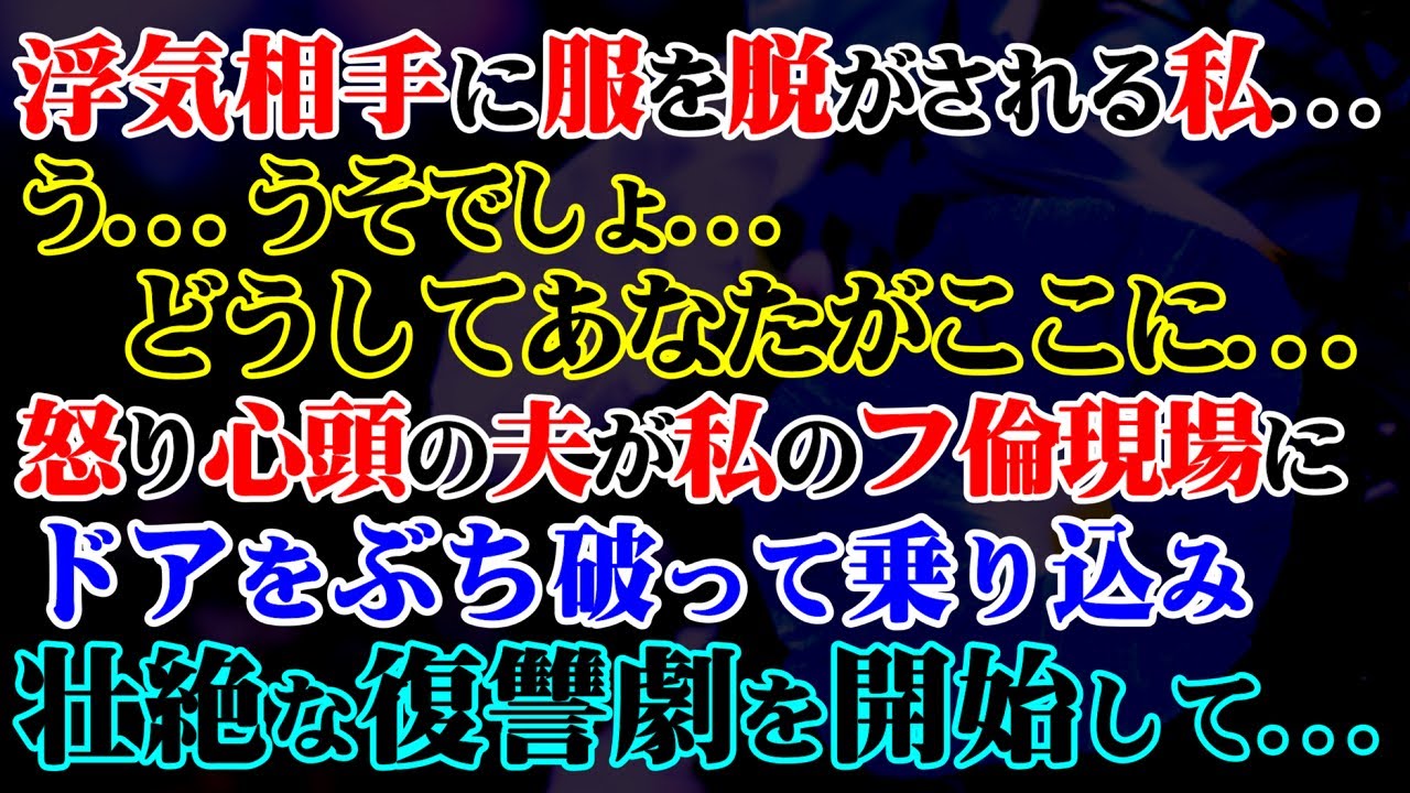 【修羅場】浮気相手に服を脱がされる私…う…うそでしょ…どうしてあなたがここに…→怒り心頭の夫が私のフ倫現場にドアをぶち破って乗り込み壮絶な復讐劇を開始して…【スカッと】