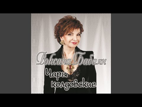 Роксана Бабаян - Разводимся-расходимся