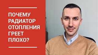Почему не греет радиатор отопления? Причины.