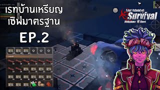 เรทบ้านเหรียญเซิฟมาตรฐาน EP.2 - Last island of survival Last Day Rules Survival [4K] #last #lios