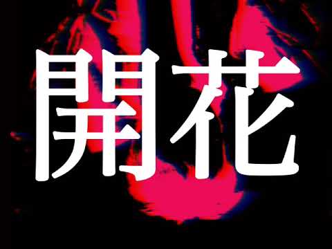 【結月ゆかり】開花【螟上?邨ゅｏ繧】