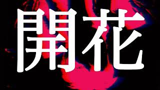 開花
